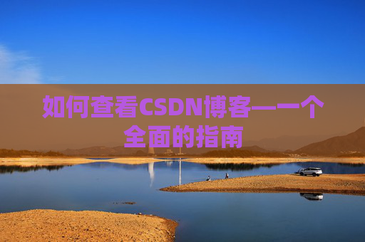 如何查看CSDN博客—一个全面的指南